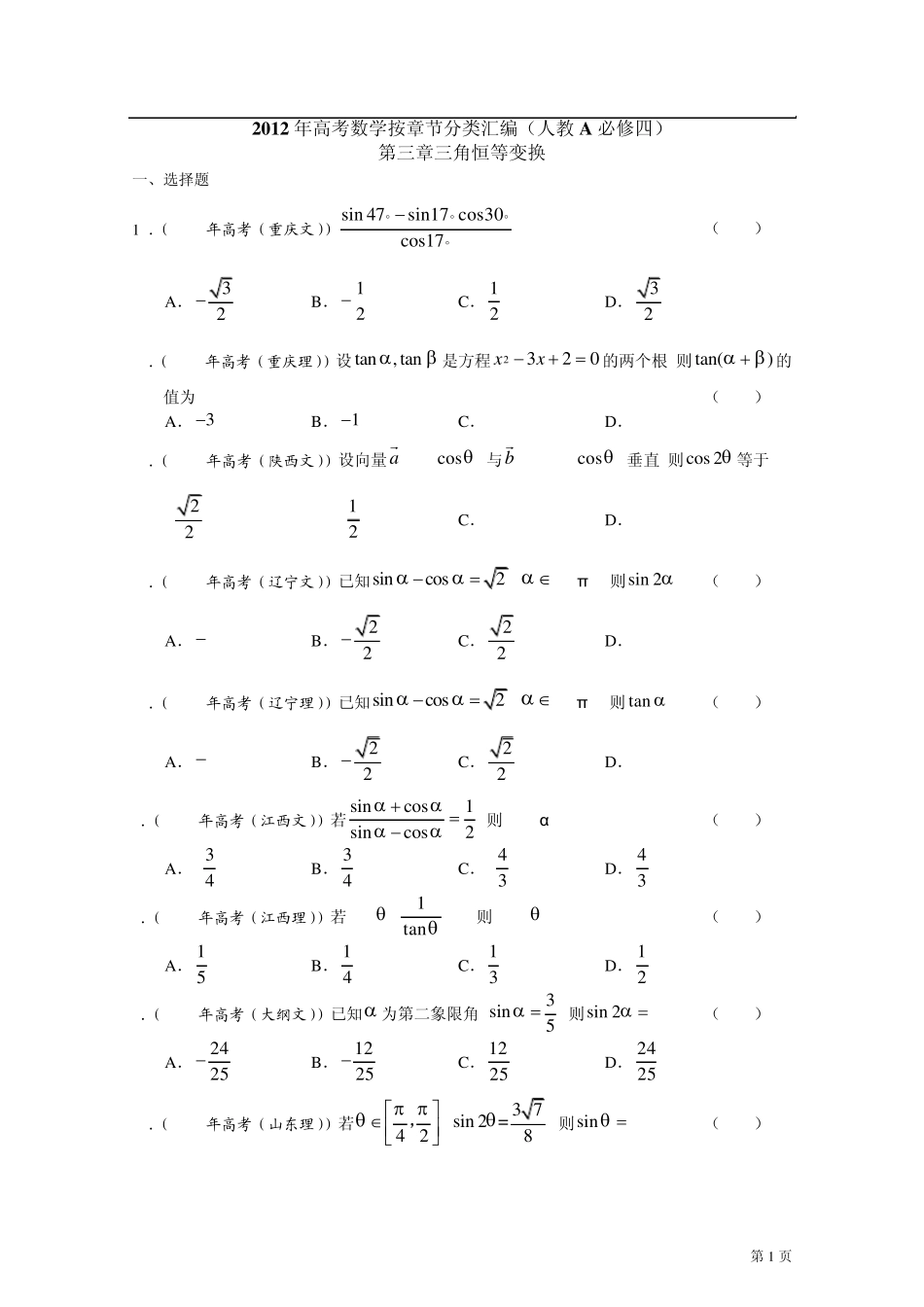 2012年高考数学分类汇编(人教A必修四)：第三章三角恒等变换全解全析版_第1页