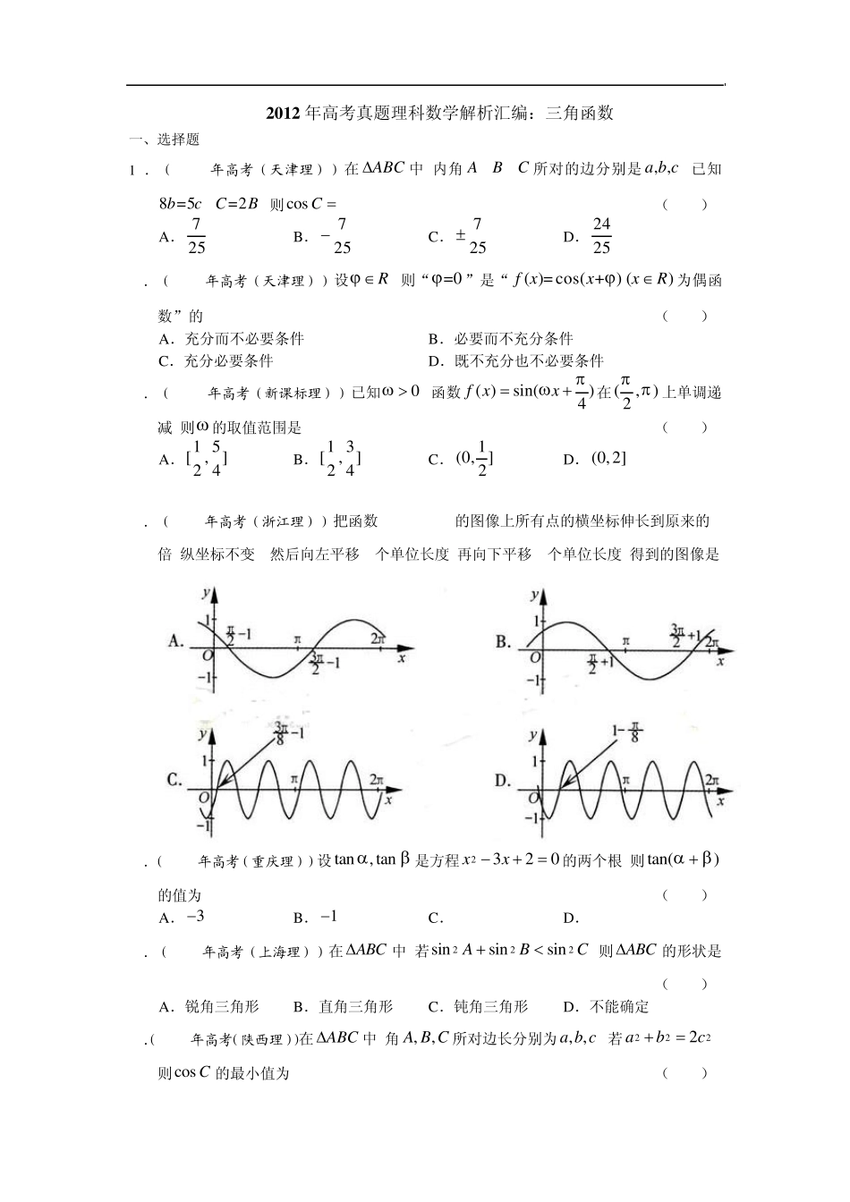 2012年高考数学试题分类汇编三角函数_第1页