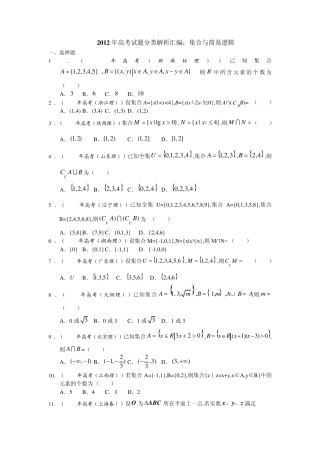 2012年高考数学试题分类汇编集合与简易逻辑
