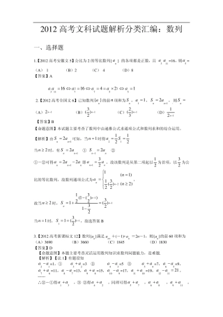 2012年高考文科数学试题分类汇编数列