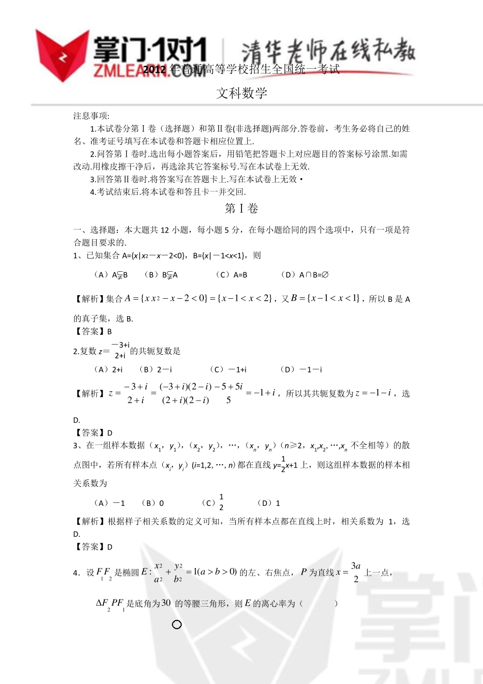 2012年高考文数全国1卷试题及答案_第1页