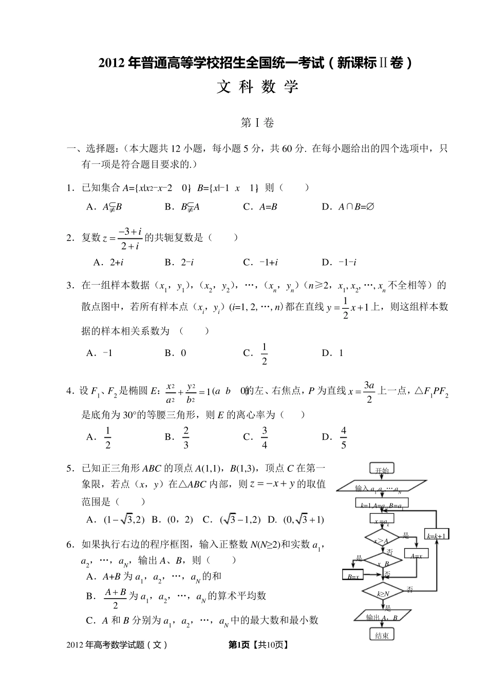 2012年高考新课标Ⅱ文科数学试题及答案(精校版,解析版,word版)_第1页