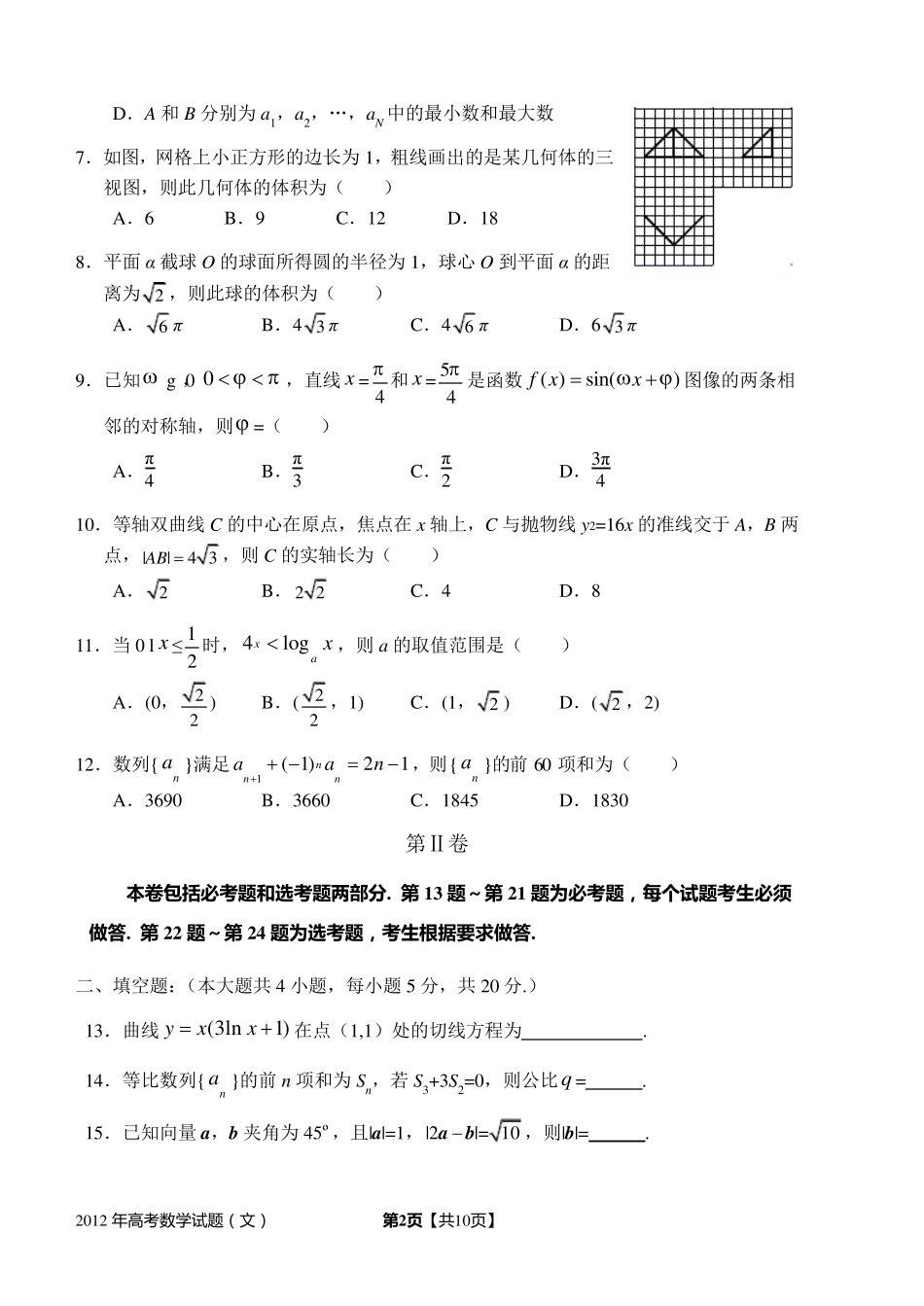 2012年高考新课标Ⅱ文科数学试题及答案(精校版,解析版,word版)_第2页