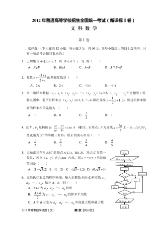 2012年高考新课标Ⅱ文科数学试题及答案(精校版,解析版,word版)