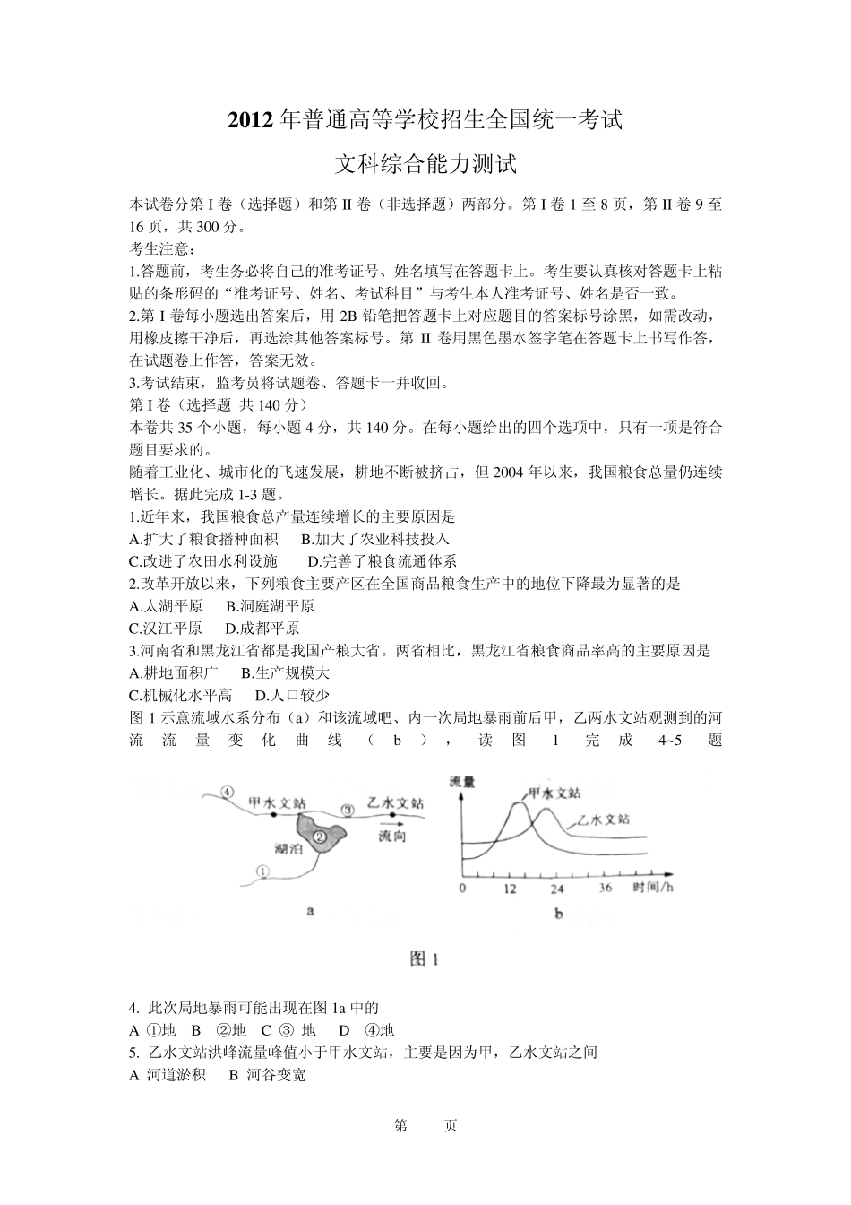 2012年高考文综试题全国卷及答案解析(新课标)_第1页