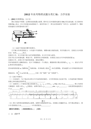 2012年高考物理试题分类汇编：12力学实验
