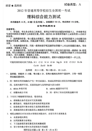 2012年高考理综全国卷一含答案