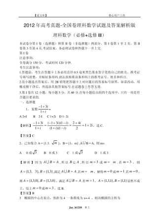 2012年高考真题全国卷理科数学试题及答案解析版