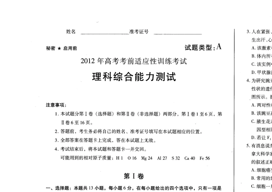 2012年高考考前适应性训练(理综)试题3月份_第1页