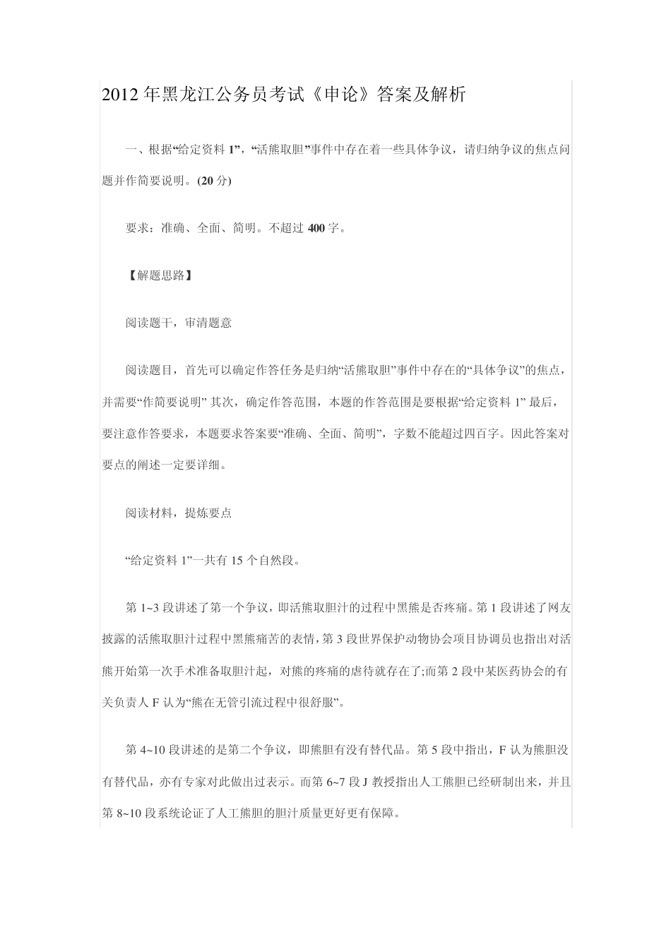 2012年黑龙江公务员考试《申论》答案及解析_第1页