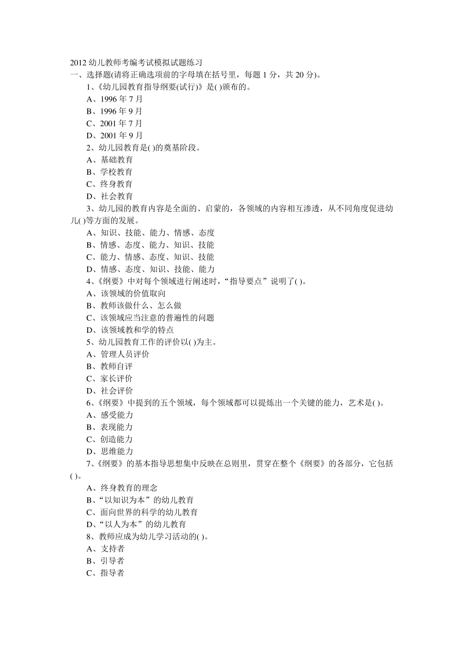 2012幼儿教师考编考试模拟试题练习_第1页