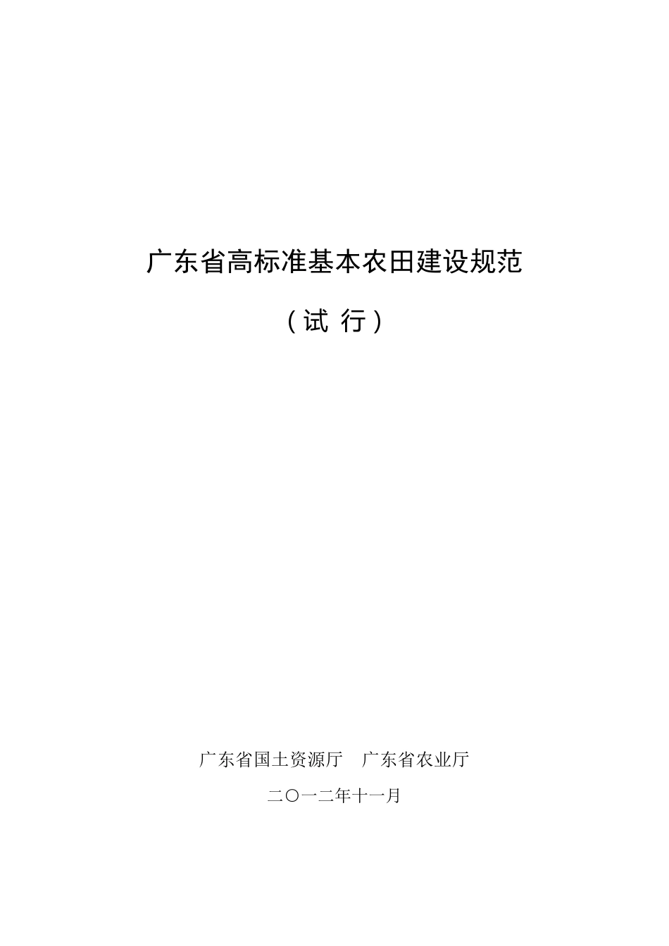 2012广东省高标准基本农田建设规范_第1页