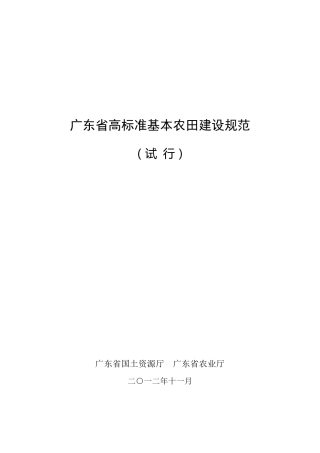 2012广东省高标准基本农田建设规范