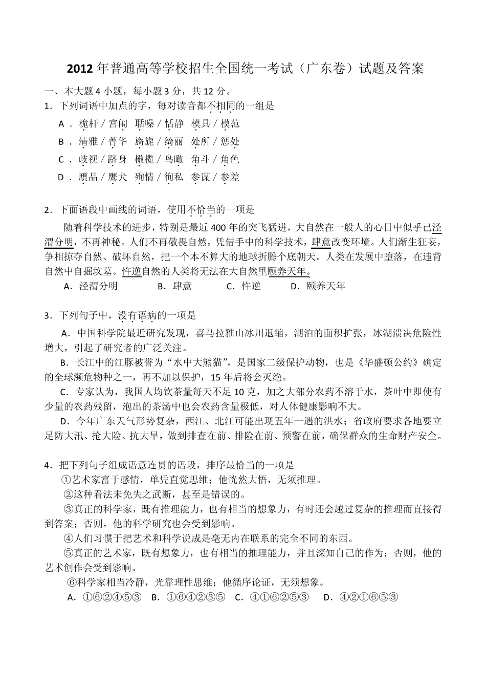 2012广东高考语文试卷及详细答案_第1页