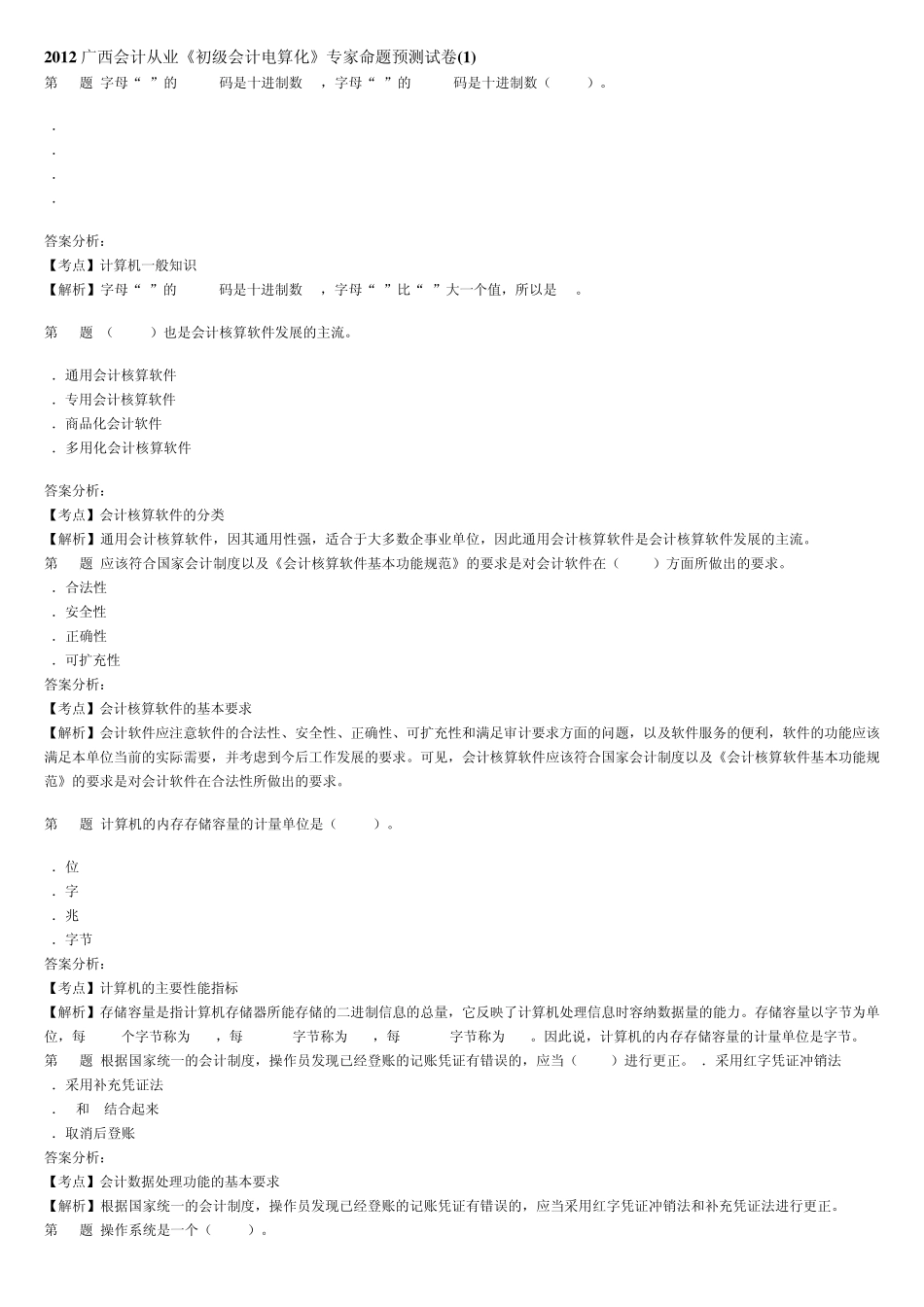 2012广西会计从业《初级会计电算化》专家命题预测试卷_第1页