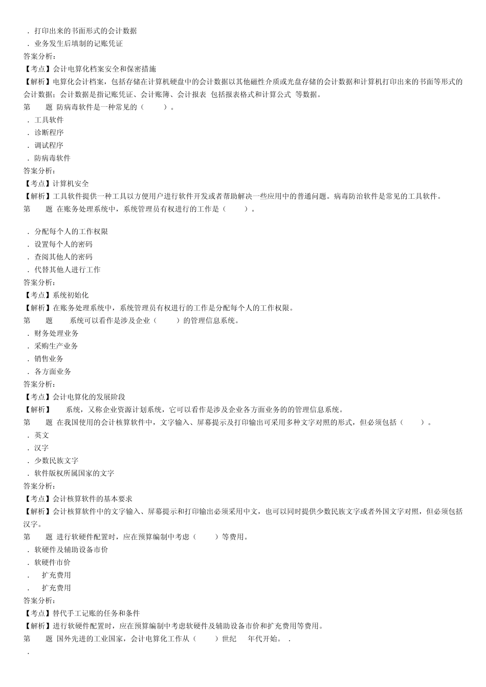 2012广西会计从业《初级会计电算化》专家命题预测试卷_第3页