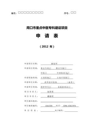 2012康复科重点专科项目申请