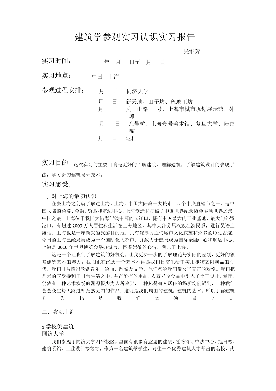 2012建筑学上海参观实习认识实习报告_第1页