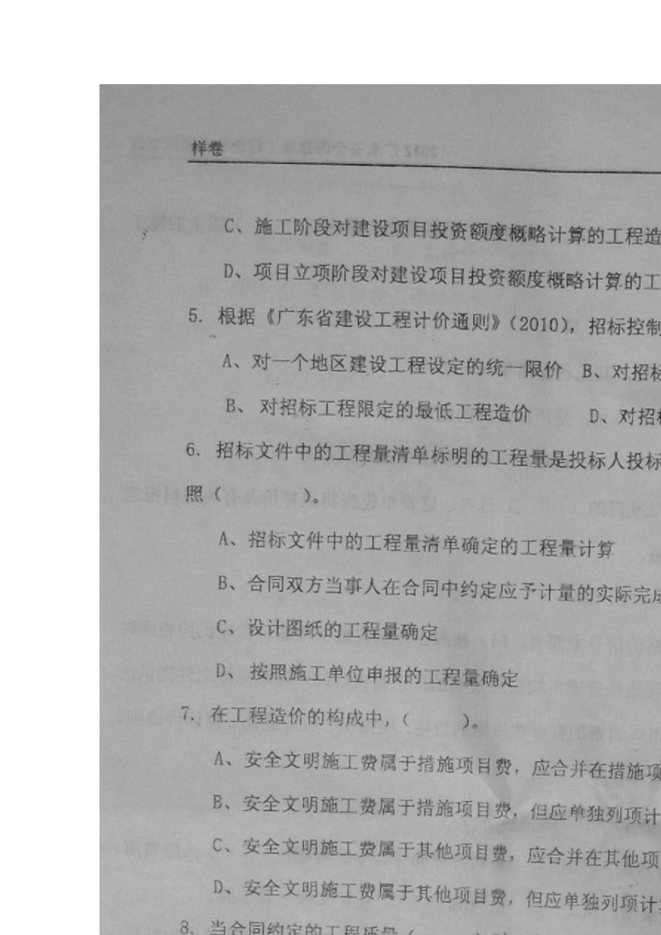 2012广东省全国建设工程造价员资格考试试题答案_第2页