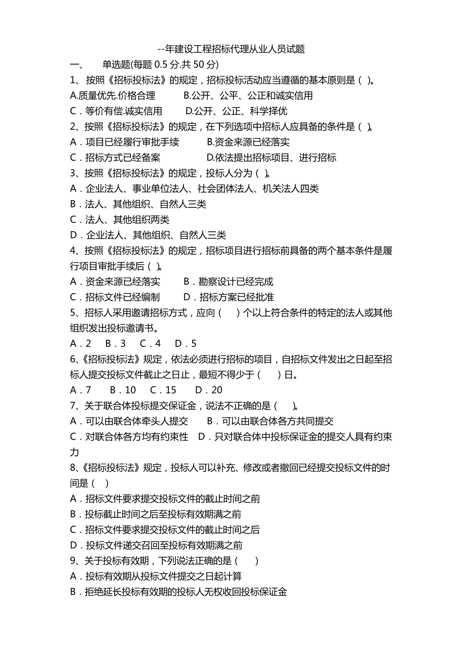 2012建设工程招标代理从业人员试题_第1页