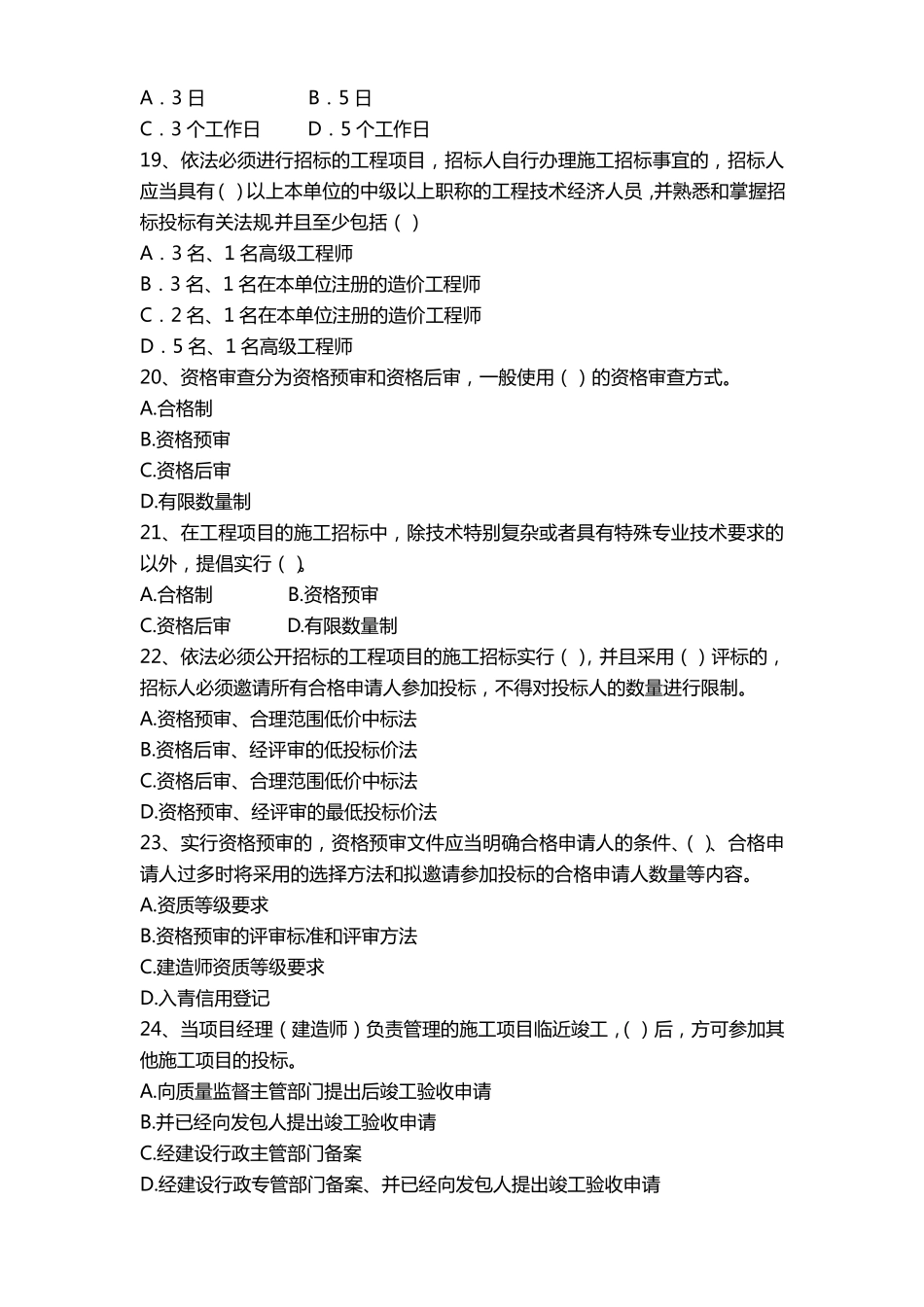 2012建设工程招标代理从业人员试题_第3页