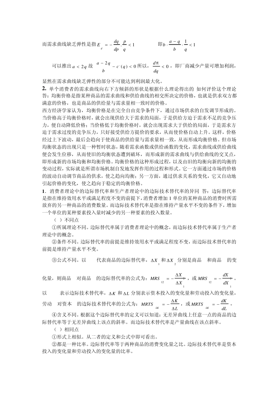 2012微观经济学期末考试论述题_第2页