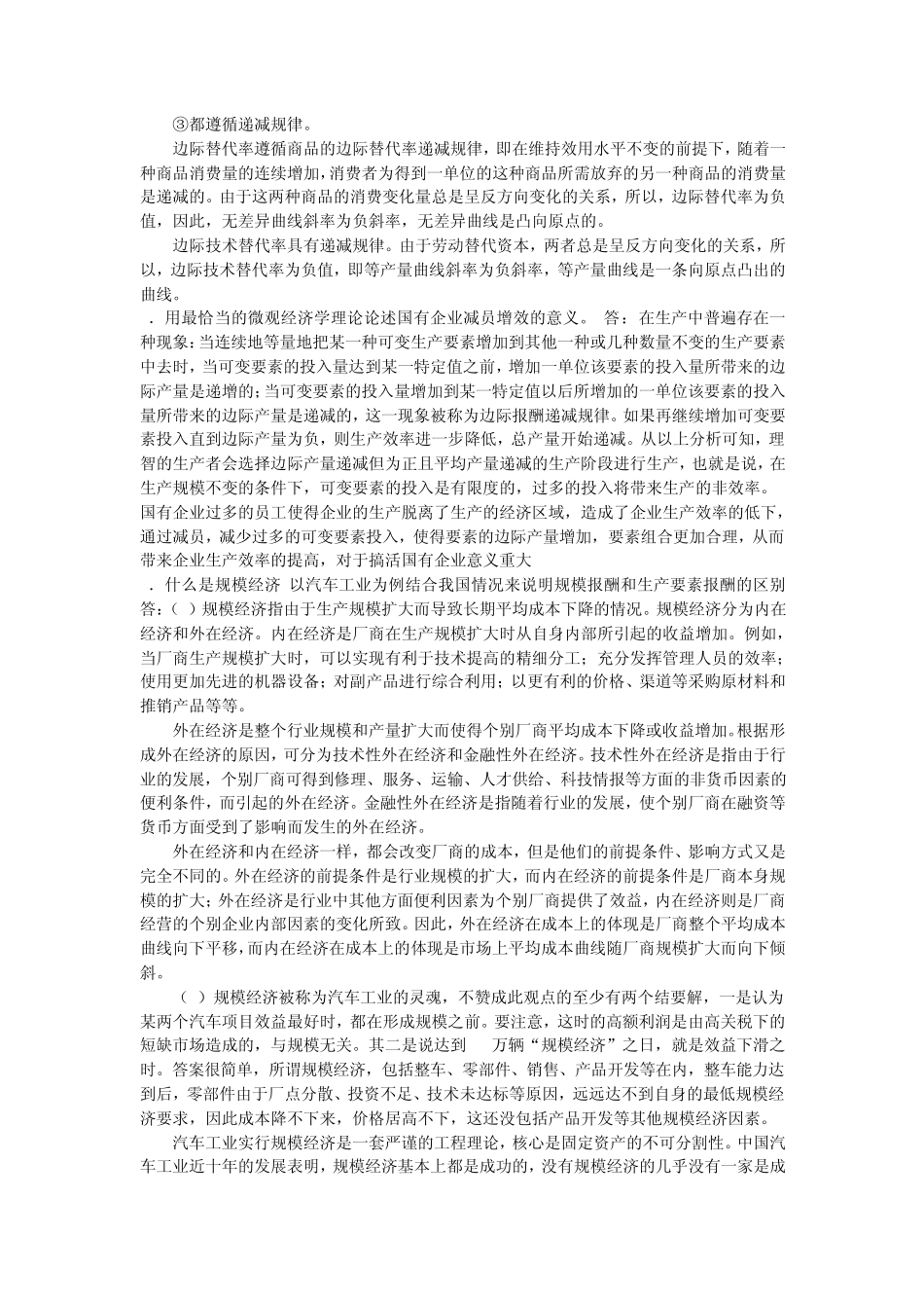 2012微观经济学期末考试论述题_第3页