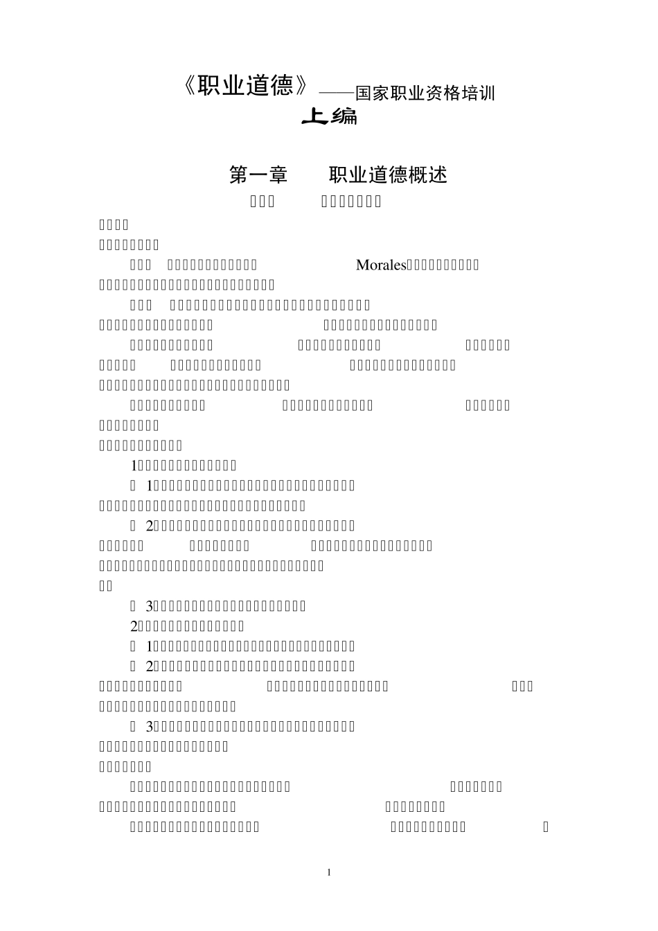 2012心理咨询师职业道德_第1页