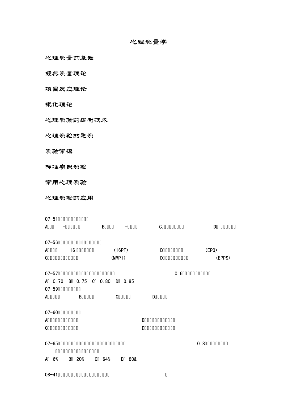 2012心理学专业课基础综合真题之测量心理学_第1页