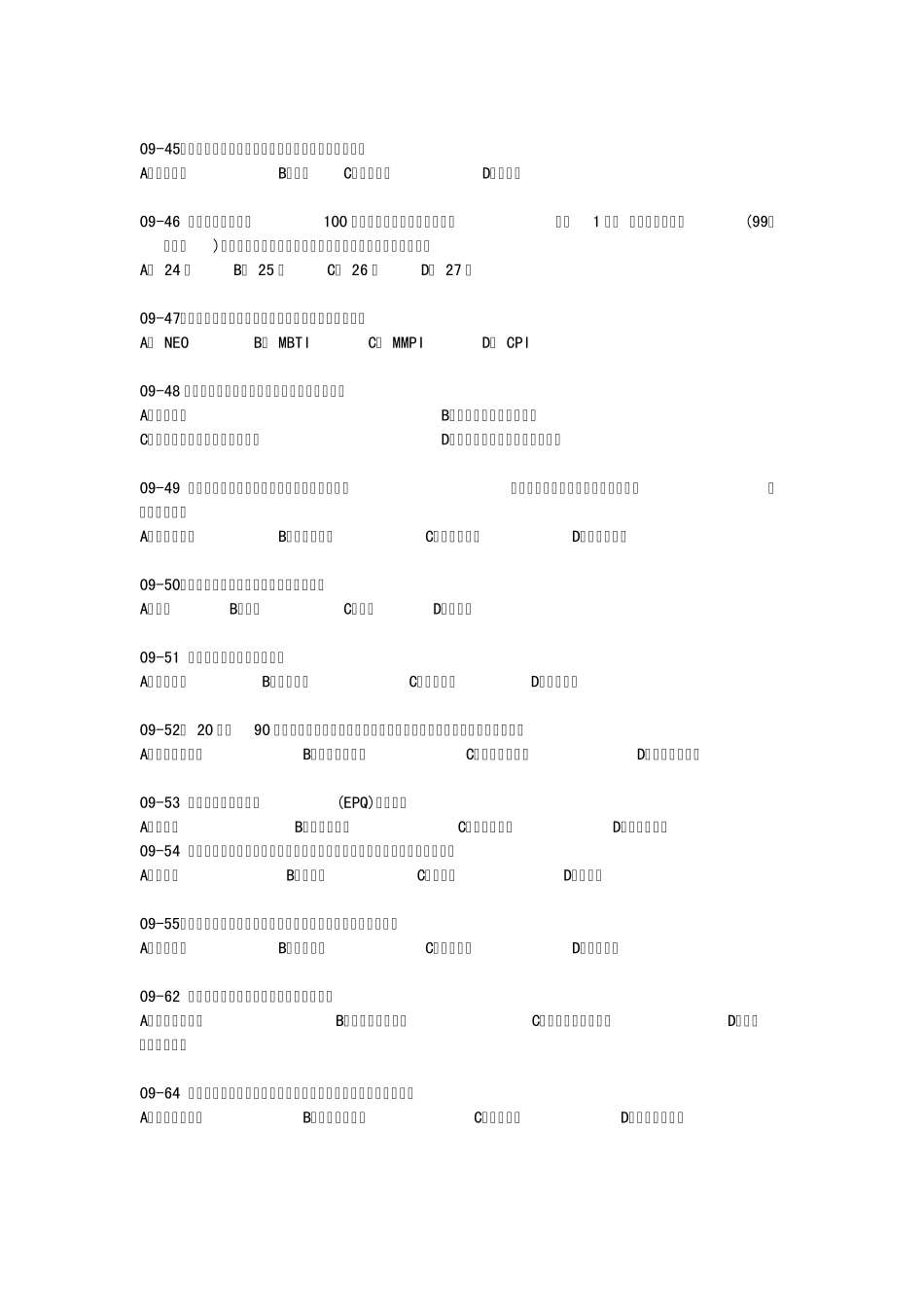 2012心理学专业课基础综合真题之测量心理学_第3页