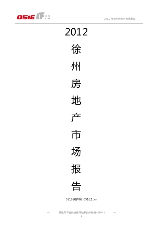 2012徐州房地产市场年报