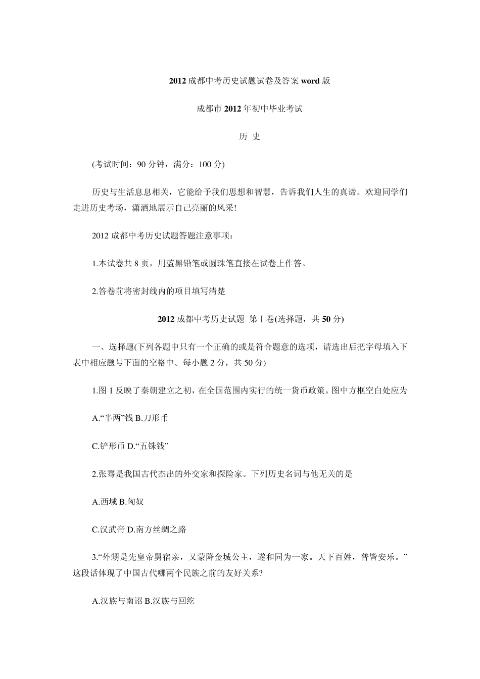 2012成都中考历史试题试卷及答案word版_第1页