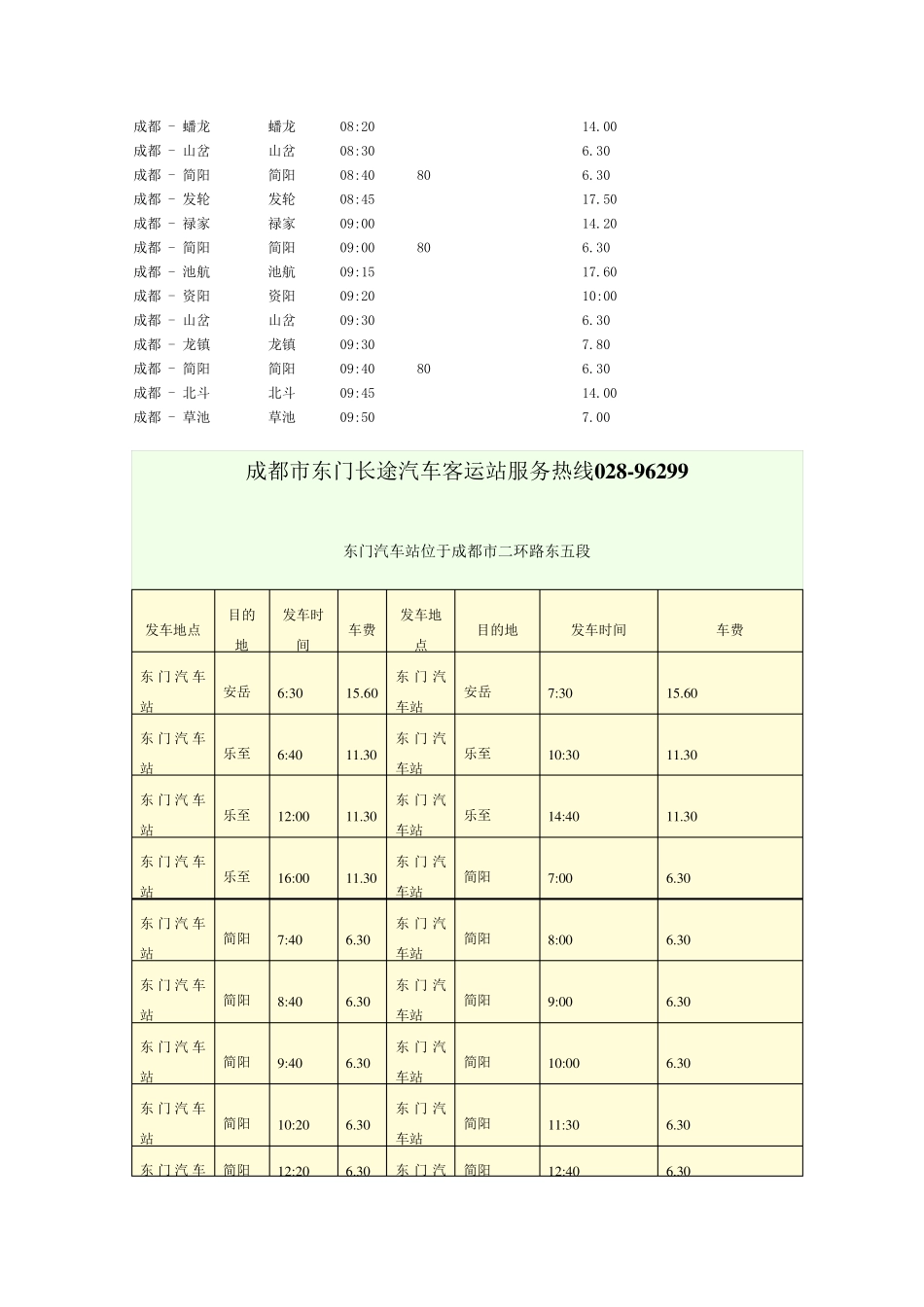 2012成都城东汽车客运中心发车时刻表_第3页