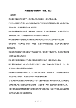 2012护理管理学名词解释、单选、填空