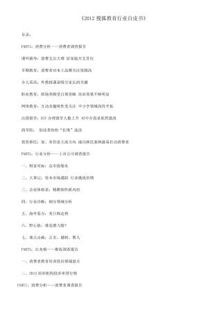 2012搜狐教育行业白皮书