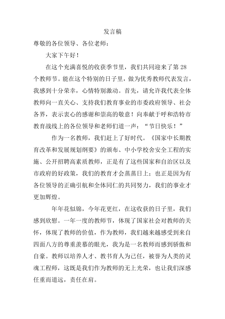 2012教师节优秀教师代表发言稿_第1页