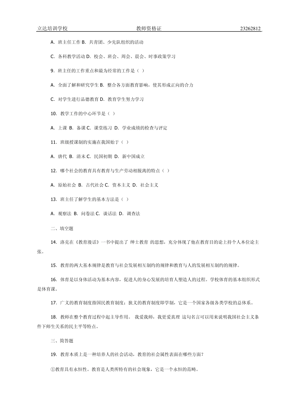 2012教师资格证教育心理学试题_第2页