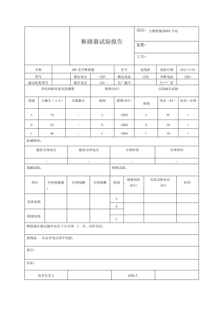 2012断路器试验报告