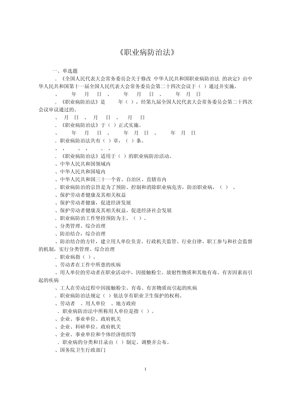 2012新职业病防治法试题_第1页