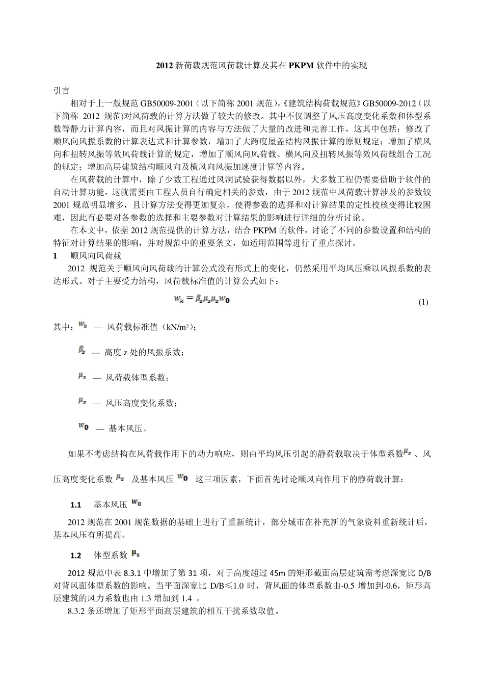 2012新荷载规范风荷载调整理解_第1页