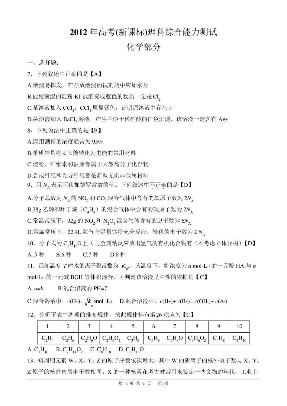 2012新课标全国卷2高考理综化学部分_第1页
