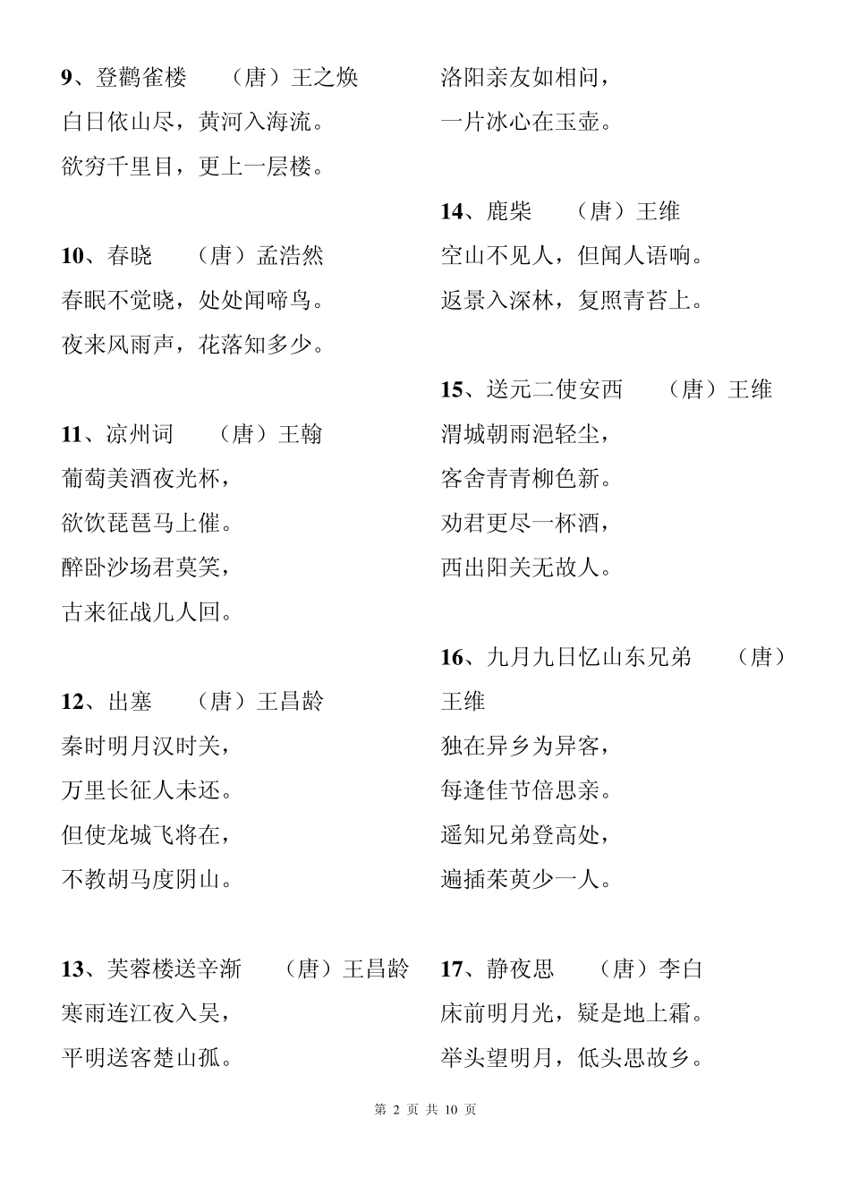 2012新课标小学必背古诗词75首_第2页