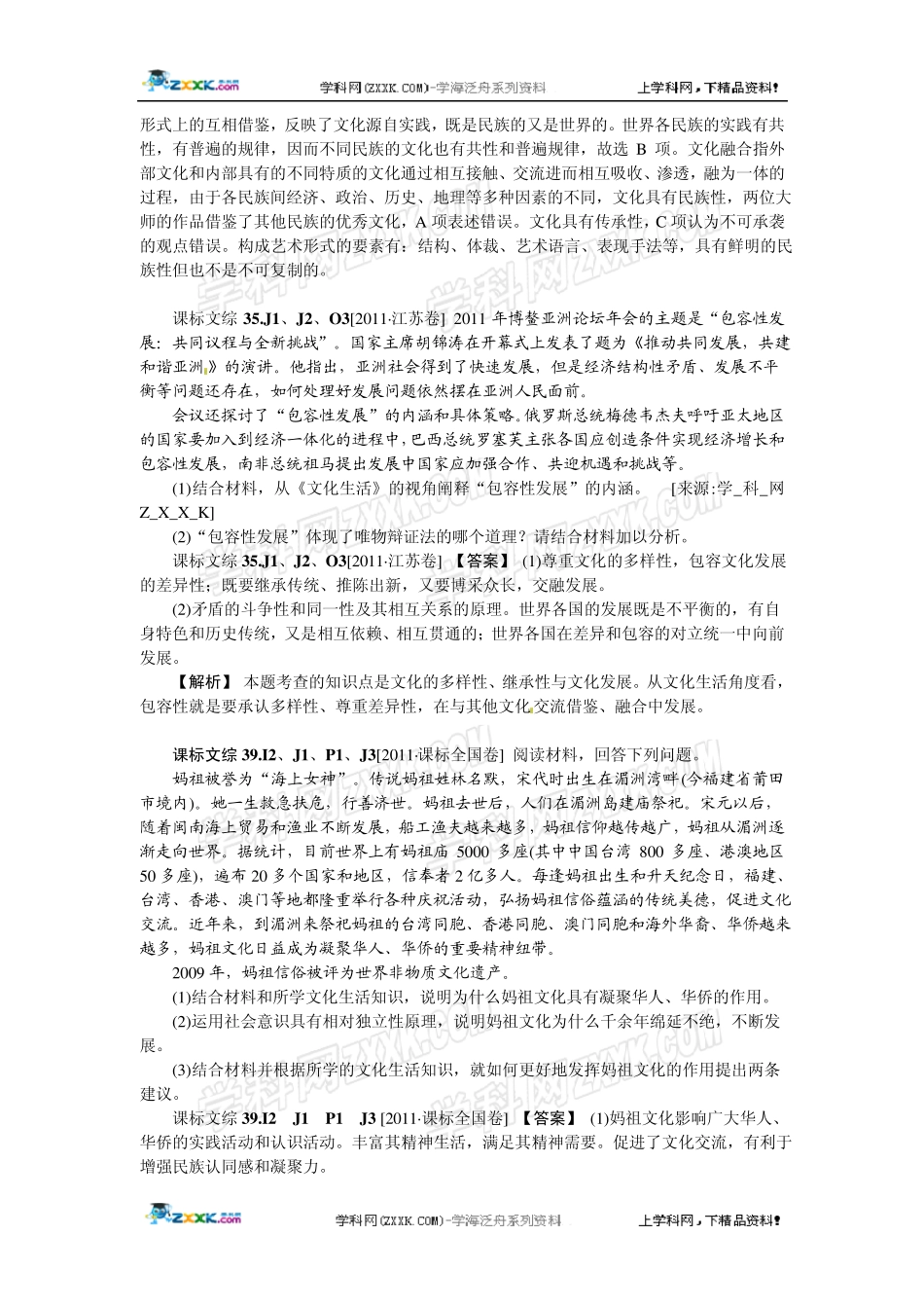 2012新题分类汇编：文化传承与创新(高考真题+模拟新题)_第2页