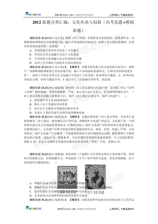 2012新题分类汇编：文化传承与创新(高考真题+模拟新题)