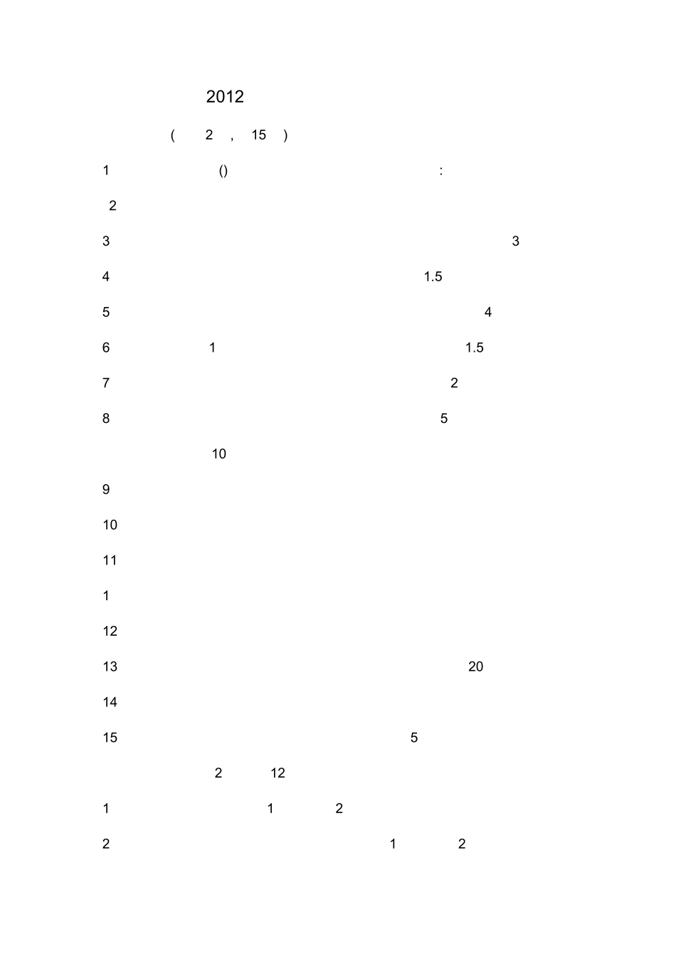 2012施工员考试试题及答案_第1页