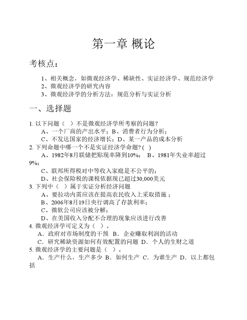 2012春季微观经济学复习训练题_第1页