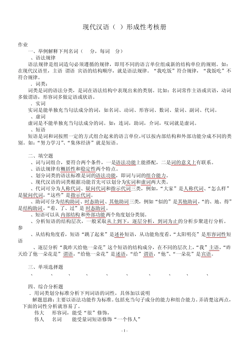 2012春现代汉语2形成性考核册参考答案_第1页