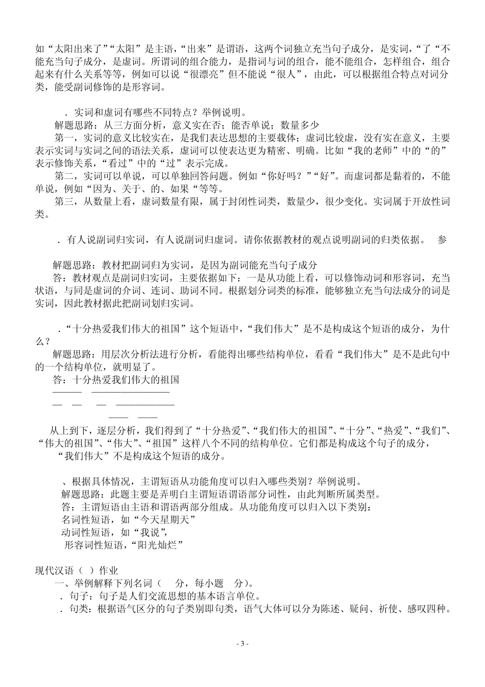 2012春现代汉语2形成性考核册参考答案_第3页