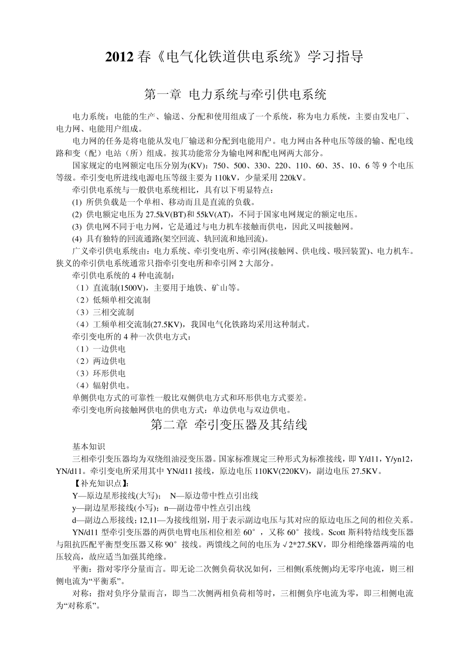 2012春级电气化铁道供电系统学习指导及复习题_第1页