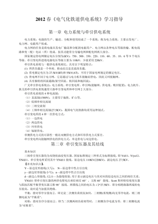 2012春级电气化铁道供电系统学习指导及复习题
